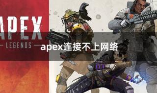 apex怎么连接